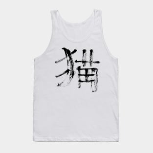 Cat - (japanese / chinese ) ink calligraphy Tank Top